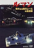ルマン 偉大なる耐久レースの全記録