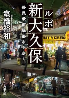 ルポ新大久保 移民最前線都市を歩く (角川文庫)