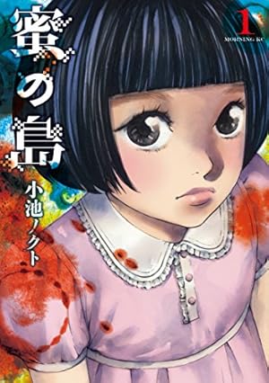 水溜まりに浮かぶ島（1） (イブニングコミックス) | 三部けい | 青年