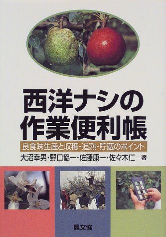 無料電子書籍 アプリ 西洋ナシの作業便利帳―良食味生産と収穫・追熟・貯蔵のポイント バイ