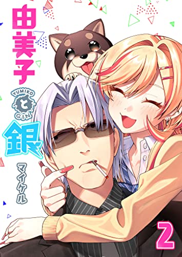 由美子と銀（2） (GANMA!)