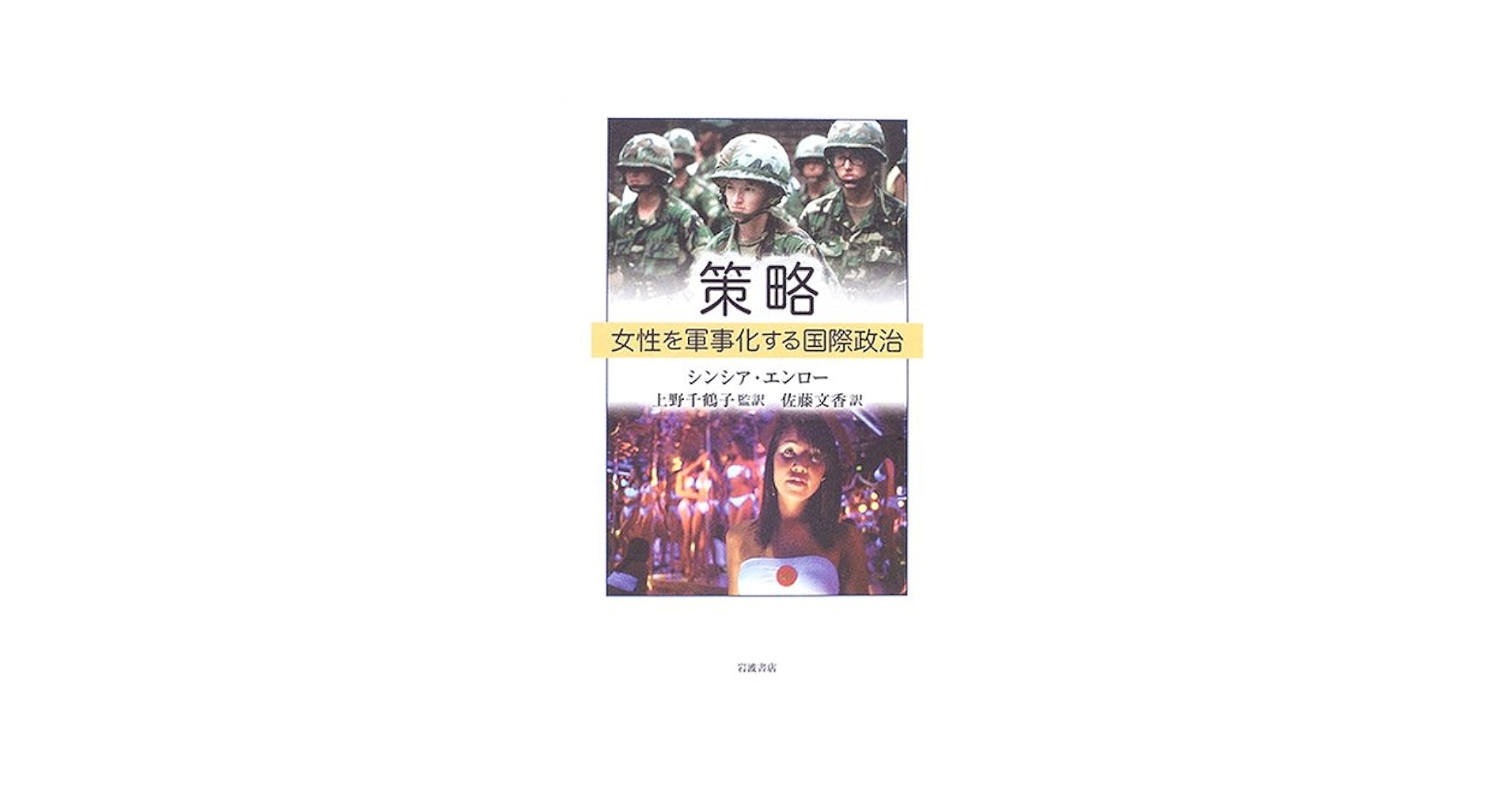 策略 女性を軍事化する国際政治/岩波書店/シンシア・エンロ-（単行本） 策略 女性を軍事化する国際政治 | シンシア エンロー, Enloe