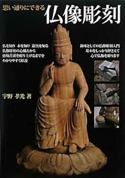 Amazon.co.jp: 思い通りにできる仏像彫刻 : 宇野 孝光: 本