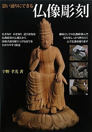 仏像彫刻　宇野孝光　童子像 Amazon.co.jp: 思い通りにできる仏像彫刻 : 宇野 孝光: 本