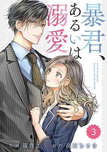 comic Berry’s暴君、あるいは溺愛3巻 (Berry's COMICS)