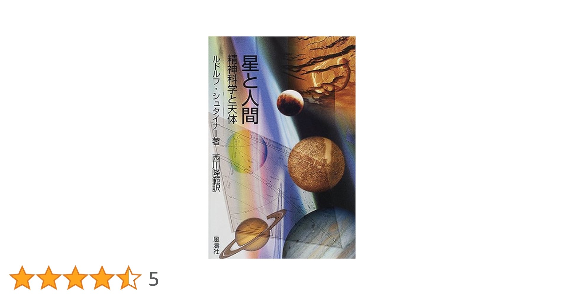 星と人間: 精神科学と天体 | ルドルフ シュタイナー, Steiner