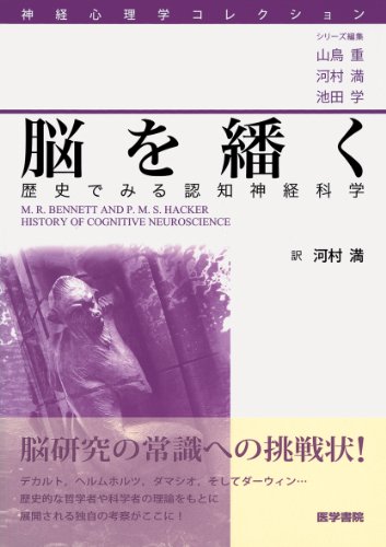 脳を繙く―歴史でみる認知神経科学 (神経心理学コレクション) 脳を繙く―歴史でみる認知神経科学 (神経心理学コレクション)