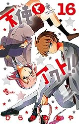 Amazon.co.jp: 天使とアクト！！（1） (少年サンデーコミックス
