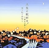 人生に乾杯を! 歌詞
