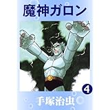 魔神ガロン　4