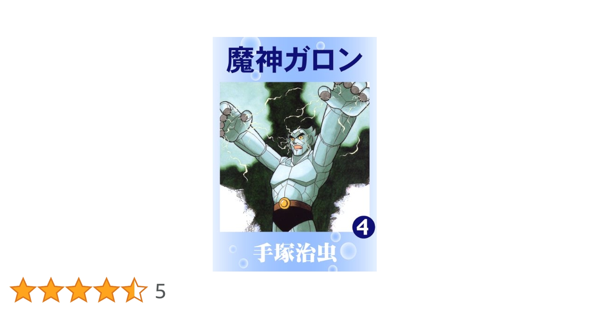 【中古】 魔人ガロン ４/講談社/手塚治虫 魔神ガロン 4 | 手塚治虫 | マンガ | Kindleストア | Amazon