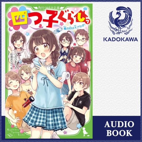 『[7巻] 四つ子ぐらし 7 嵐の日は大さわぎ！』のカバーアート