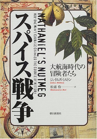 スパイス戦争―大航海時代の冒険者たち スパイス戦争―大航海時代の冒険者たち