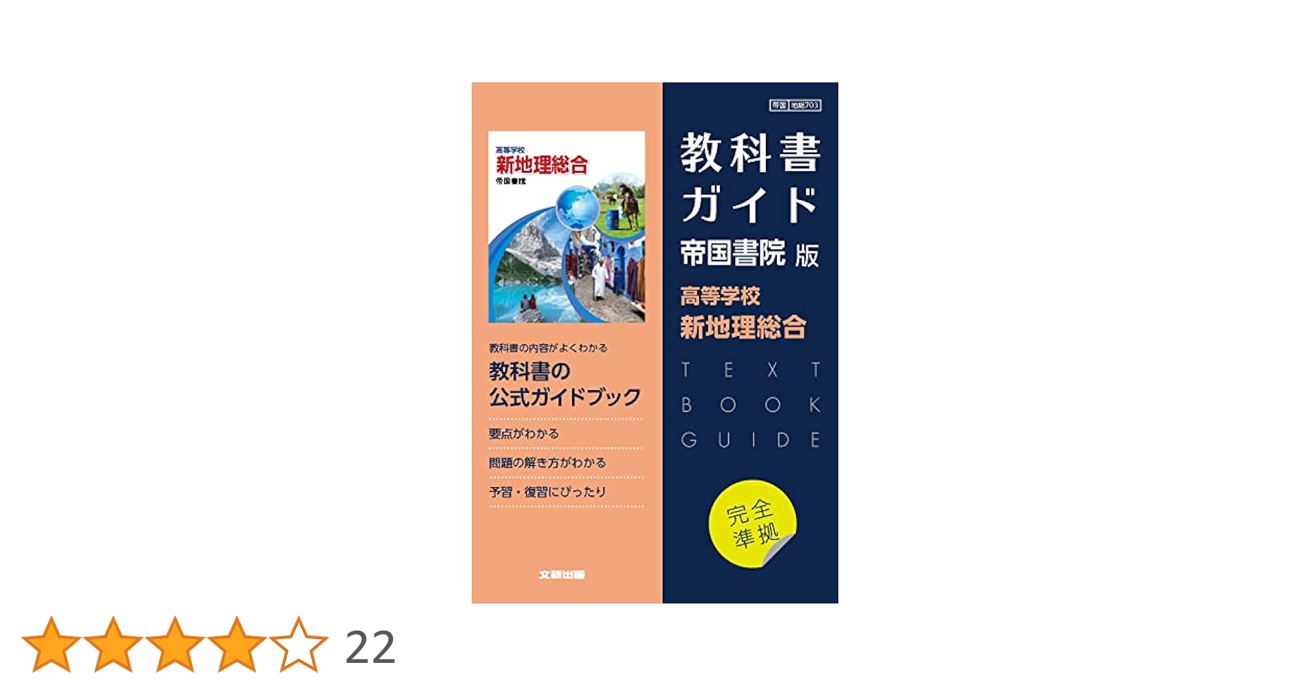 帝国書院版新詳地理B (教科書ガイド) ヨドバシ.com - 教科書ガイド新詳地理B 帝国書院版 [全集叢書