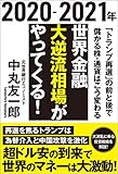 ２０２０－２０２１年　世界金融　大逆流相場がやってくる！　「トランプ再選」の前と後で儲かる株・通貨はこう変わる