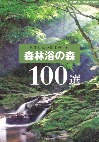 森林浴や自然が「モット好きに、モット分かる」おすすめ本5冊