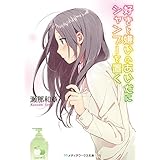 好きと嫌いのあいだにシャンプーを置く (メディアワークス文庫)