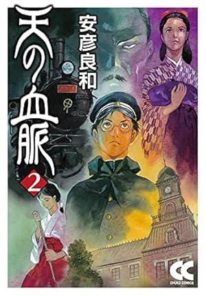 Amazon.co.jp: 虹色のトロツキ- (4) (中公文庫 コミック版 や 3-22
