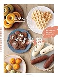 おやつもごはんも、ぜんぶ米粉。 家にある材料で、失敗なしのやさしいレシピ