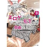 マジカル★エクスプローラー　エロゲの友人キャラに転生したけど、ゲーム知識使って自由に生きる8 マジカルエクスプローラー (角川スニーカー文庫)