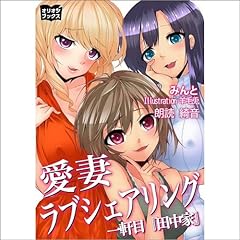 『愛妻ラブシェアリング　一軒目『田中家』』のカバーアート