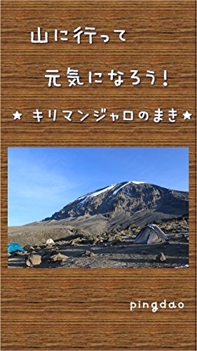 無料電子書籍 pdf 山に行って元気になろう!☆キリマンジャロのまき☆ バイ