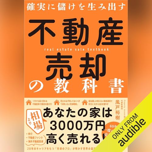 Page de couverture de 不動産売却の教科書