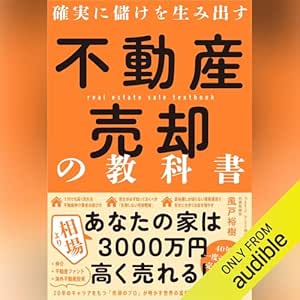  不動産売却の教科書 