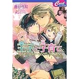 王子と子育て　～ベビーシッターシンデレラ物語～ (セシル文庫)