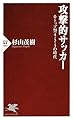 攻撃的サッカー 0トップ型4-3-3の時代 PHP新書