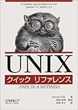 UNIXクイックリファレンス