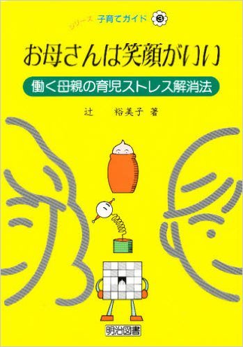 お母さんは笑顔がいい 働く母親の育児ストレス解消法 シリーズ 子育てガイド 辻 裕美子 本 通販 Amazon お母さんは笑顔がいい 働く母親の育児ストレス解消法 シリーズ 子育てガイド 辻 裕美子 本 通販 Amazon