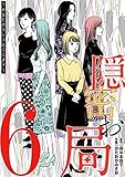 隠密お局～あなたのホンネ見えてます～（６） (ワケあり女子白書)