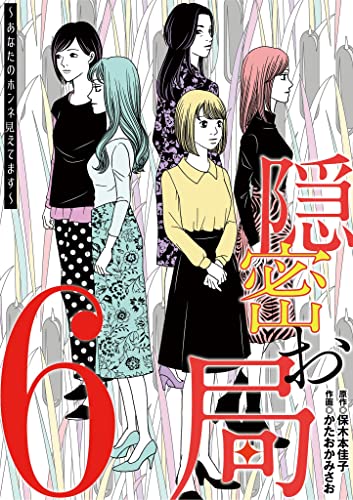 隠密お局~あなたのホンネ見えてます~(6) (ワケあり女子白書)