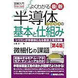 図解入門よくわかる 最新半導体プロセスの基本と仕組み[第4版]