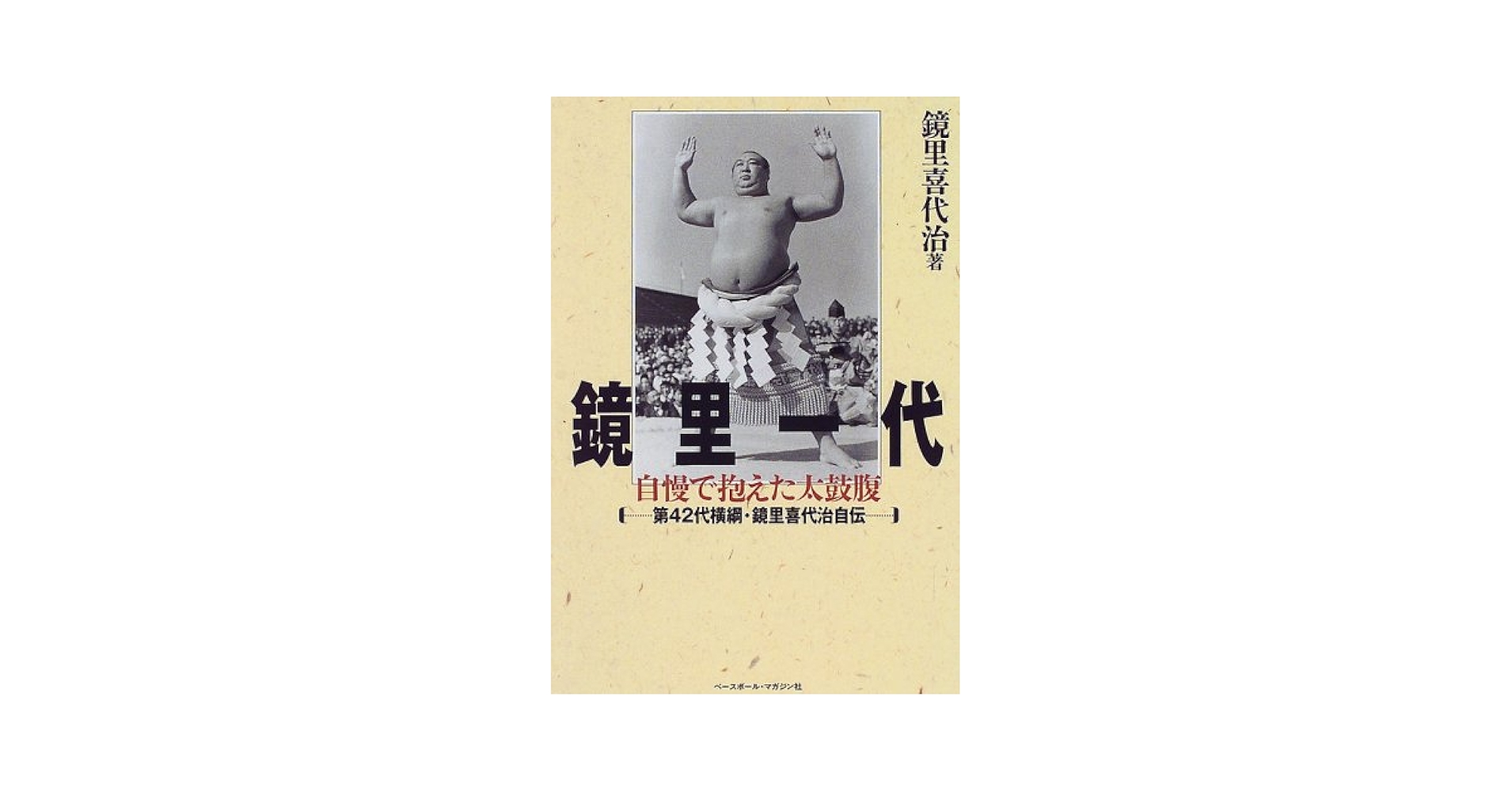 【中古】 鏡里一代 自慢で抱えた太鼓腹/ベースボール・マガジン社/鏡里喜代治 鏡里一代: 自慢で抱えた太鼓腹 第42代横綱・鏡里喜代治自伝 | 鏡