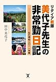 リタイア教師 美代子先生の非常勤日記