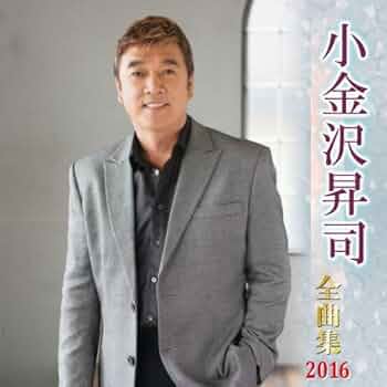 小金沢昇司 全曲集 2015 [CD] Amazon.co.jp: 小金沢昇司 全曲集 2015: ミュージック