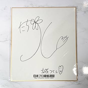 プロ雀士直筆サイン入りグッズ Amazon.co.jp: 立花つくし 女流プロ雀士 サイン色紙 : 文房具
