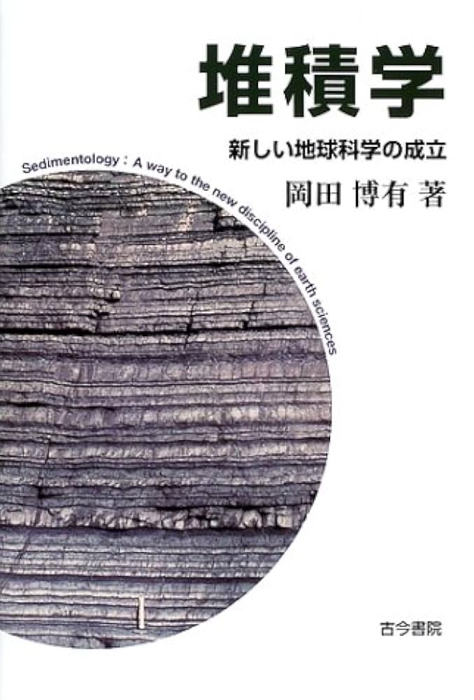 堆積学 新しい地球科学の成立/古今書院/岡田博有（単行本） 堆積学: 新しい地球科学の成立 | 岡田 博有 |本 | 通販 | Amazon