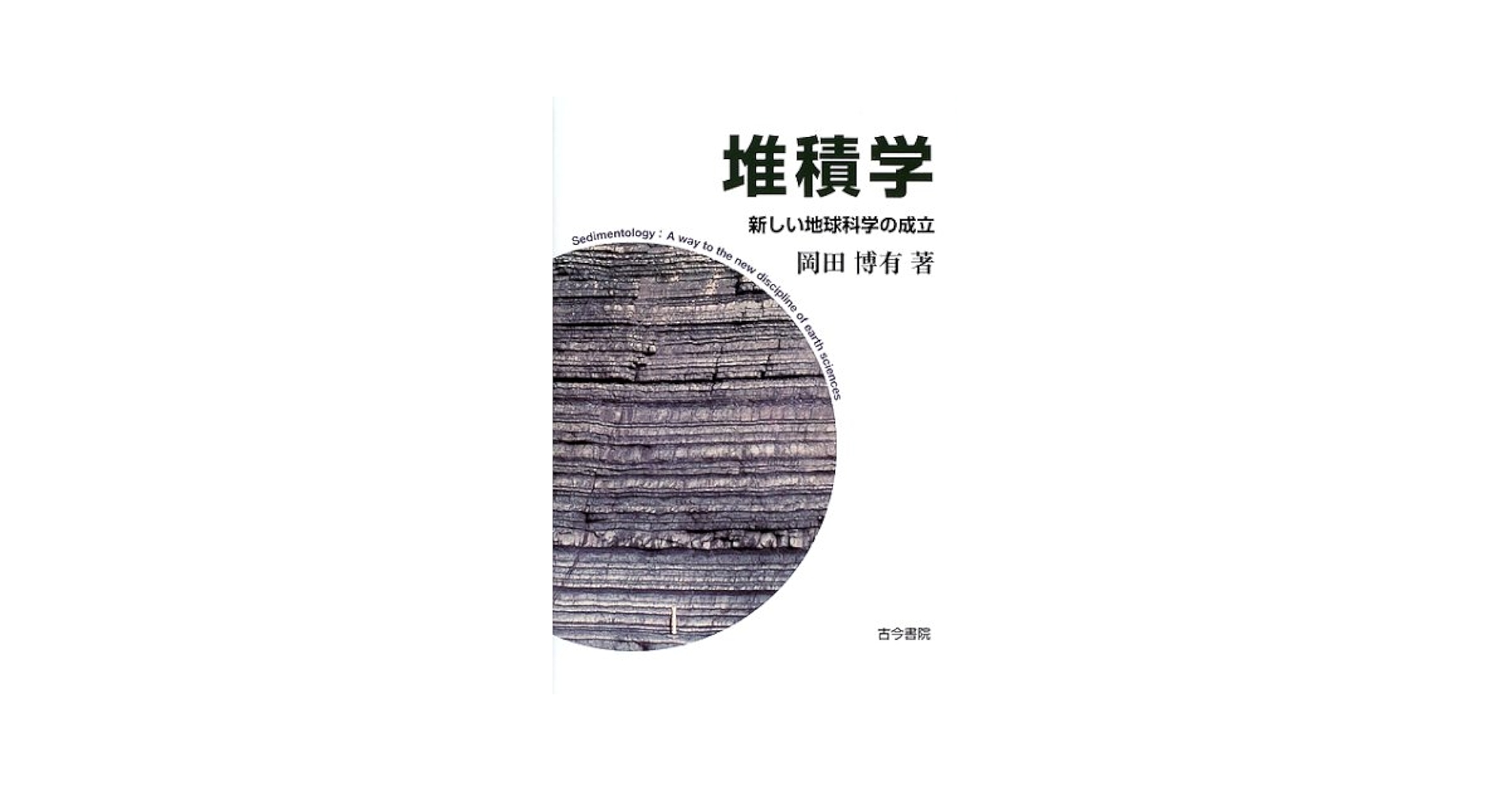 堆積学 新しい地球科学の成立/古今書院/岡田博有（単行本） 堆積学: 新しい地球科学の成立 | 岡田 博有 |本 | 通販 | Amazon