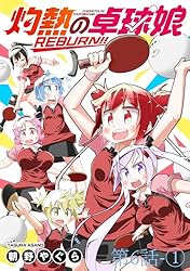 灼熱の卓球娘REBURN！！ ストーリアダッシュ連載版 第0話-① | 朝野