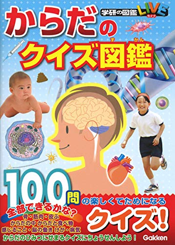 からだのクイズ図鑑 (学研のクイズ図鑑)