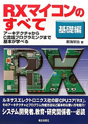 RXマイコンのすべて 基礎編―アーキテクチャからC言語プログラミングまで基本が学べる