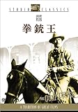 拳銃王