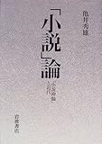 「小説」論 「小説神髄」と近代