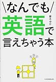 なんでも英語で言えちゃう本