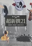超新撰21 セレクション俳人プラス
