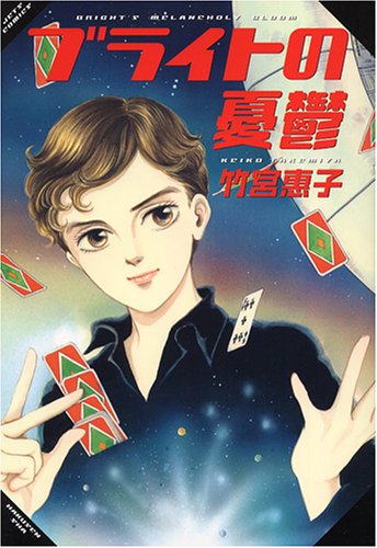 ブライトの憂鬱 ジェッツコミックス 竹宮 惠子 本 通販 Amazon