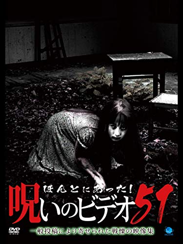 ほんとにあった!呪いのビデオ51 ほんとにあった!呪いのビデオ51